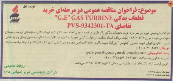 فراخوان مناقصه عمومی دومرحله ای, خرید قطعات یدکی G.E  GAS TURBINE