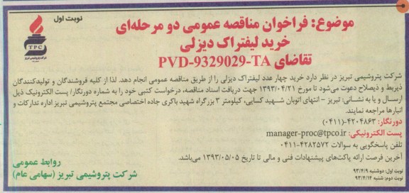 فراخوان مناقصه عمومی دومرحله ای, خرید لیفتراک دیزلی