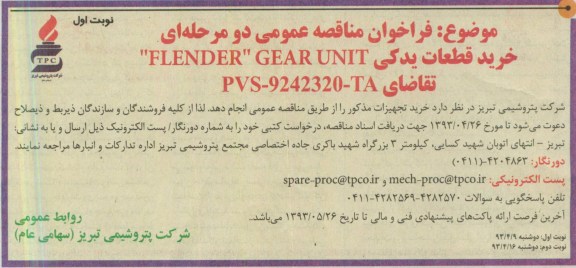 فراخوان مناقصه عمومی دومرحله ای, خرید قطعات یدکی FLENDER  GEAR UNIT