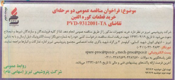 فراخوان مناقصه عمومی دو مرحله ای , خرید قطعات کوره الفین