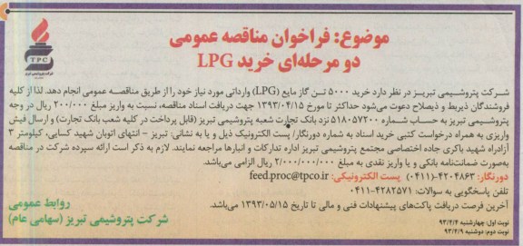 آگهی فراخوان مناقصه عمومی , خرید 5000 تن گاز مایع 