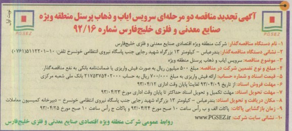اگهی تجدید مناقصه ,سرویس ایاب و ذهاب پرسنل 