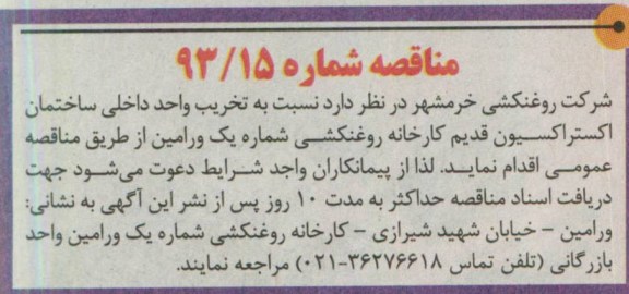 مناقصه,تخریب واحد داخلی ساختمان اکستراکسیون قدیم کارخانه روغنکشی  
