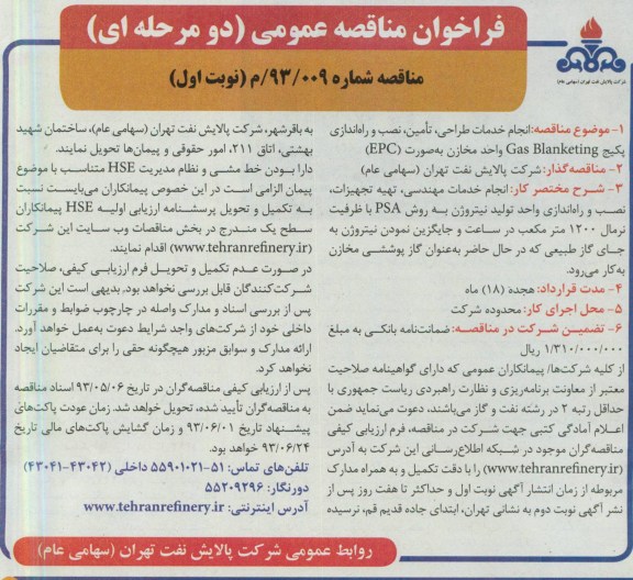 آگهی فراخوان مناقصه عمومی , انجام خدمات طراحی، تامین ، نصب و راه اندازی پکیج GAS BLANKETING واحد مخازن 