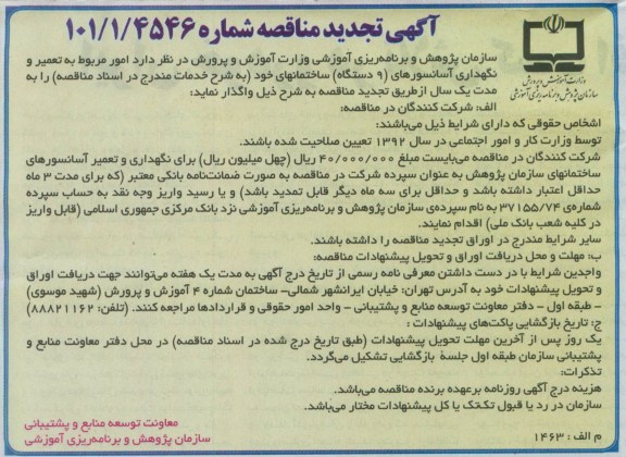 آگهی تجدید مناقصه عمومی , امور مربوط به تعمیر و نگهداری آسانسورهای ( 9 دستگاه ) ساختمانهای خود