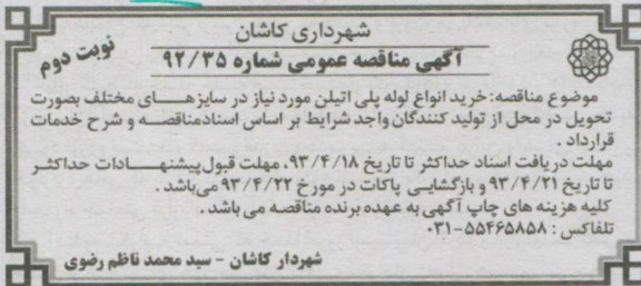 آگهی مناقصه عمومی , خرید انواع لوله پلی اتیلن 