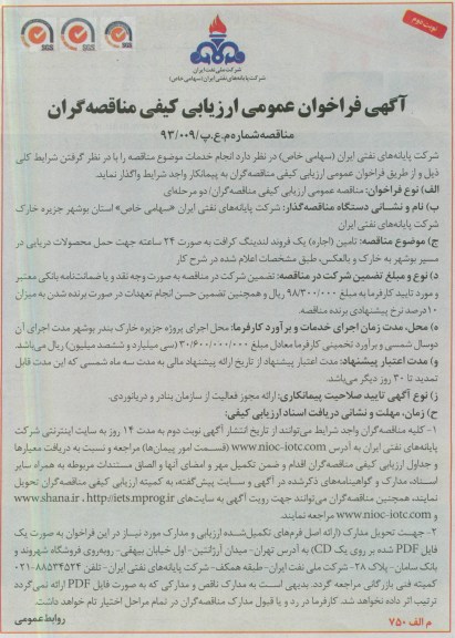 آگهی فراخوان عمومی ارزیابی کیفی مناقصه گران, اجاره یک فروند لندینگ