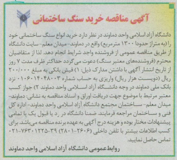 آگهی مناقصه , خرید سنگ ساختمانی