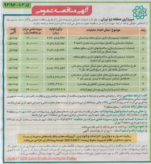 آگهی مناقصه عمومی, عملیات ترمیم و بازسازی