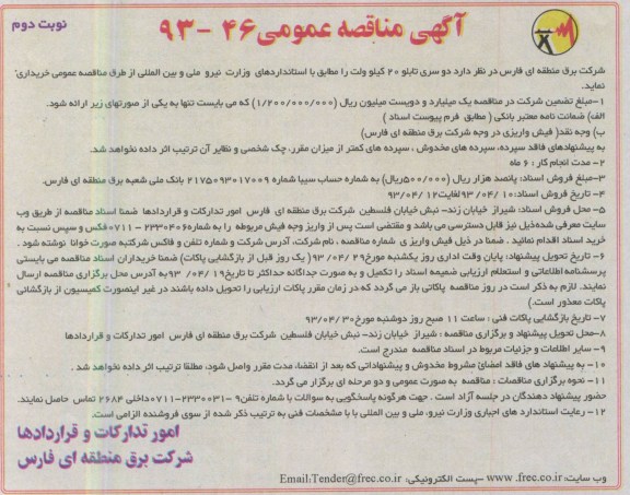 آگهی مناقصه عمومی, خرید دو سری تابلو 20 کیلو ولت 