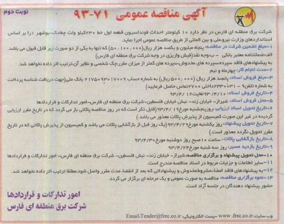 آگهی مناقصه عمومی, احداث فونداسیون