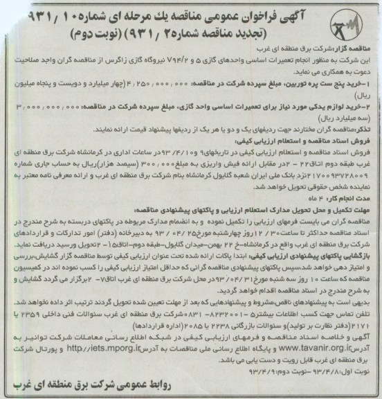 آگهی فراخوان عمومی مناقصه یک مرحله ای , تعمیرات اساسی واحدهای گازی