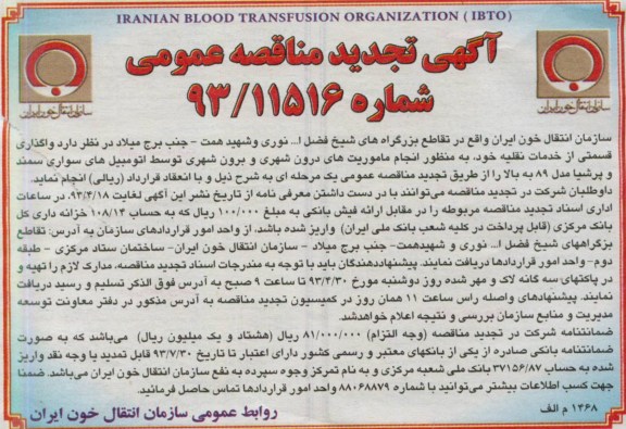 آگهی تجدید مناقصه عمومی,  واگذاری قسمتی از خدمات نقلیه 