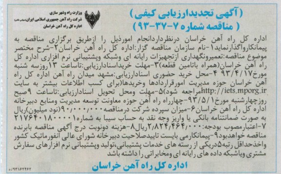 آگهی تجدید ارزیابی کیفی مناقصه, تعمیر و نگهداری از تجهیزات رایانه ای و ...