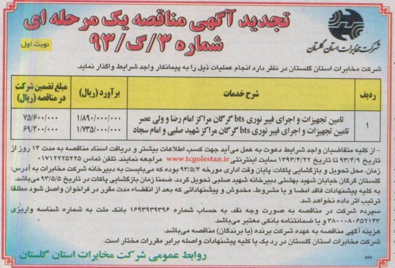 تامین تجهیزات و اجرای فیبرنوری bts  گرگان مراکز امام رضا و ولی عصر ...
