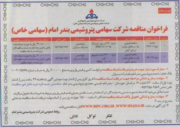 فراخوان مناقصه , خرید 720 تن رول شیرینگ 9203095 PBD....