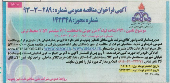 آگهی فراخوان مناقصه عمومی ,  692 شاخه لوله 