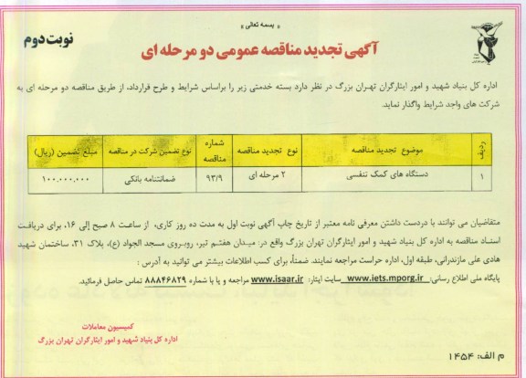 آگهی تجدید مناقصه عمومی دو مرحله ای , دستگاه های کمک تنفسی