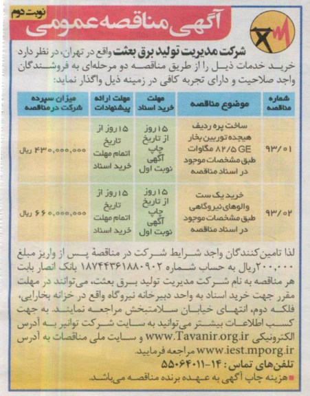 آگهی مناقصه عمومی , واگذاری ساخت پره ردیف هیجده توربین بخار و ...