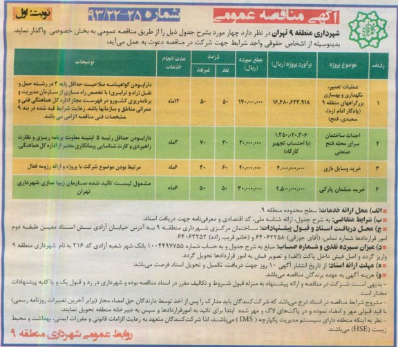 آگهی مناقصه عمومی, عملیات تعمیر ، نگهداری و بهسازی بزرگراههای ...