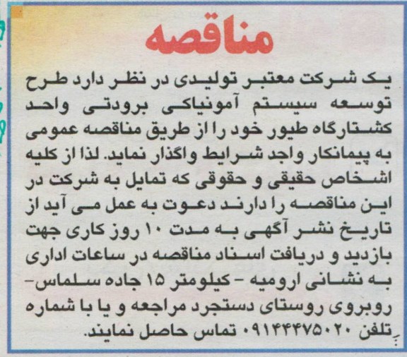 مناقصه,  طرح توسعه سیستم آمونیاکی برودتی واحد کشتارگاه طیور 
