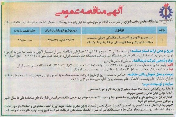آگهی مناقصه عمومی, سرویس و نگهداری تاسیسات مکانیکی 