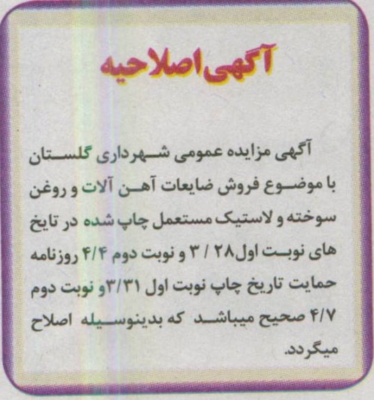 اگهی مزایده عمومی,اصلاحیه
