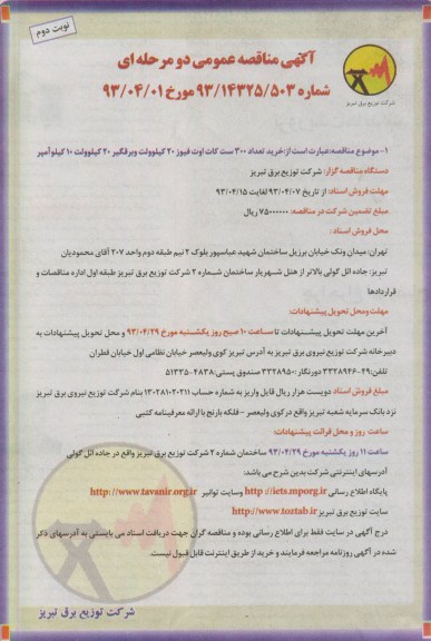 اگهی مناقصه عمومی دومرحله ای ,خرید تعداد 300 ست کات اوت فیوز 20 کیلو ولت 