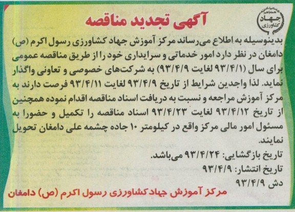 آگهی مناقصه  , امور خدماتی و سرایداری 