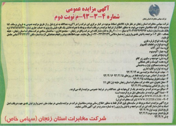 آگهی مزایده عمومی , فروش کالاهای اسقاطی چون کیوسک و لوازم ساختمانی و آهن آلات و ....