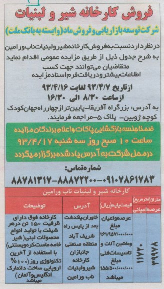 آگهی مزایده, فروش کارخانه شیر و لبنیات
