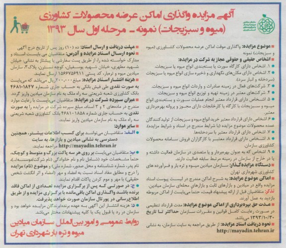 آگهی مزایده,واگذاری اماکن عرضه محصولات کشاورزی (میوه و سبزیجات) نمونه