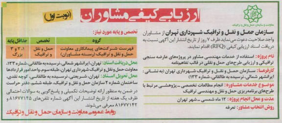 ارزیابی کیفی مشاوران, استفاده از خدمات مهندسی مشاور در پروژه های عارضه سنجی ترافیکی ...