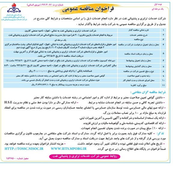 فراخوان مناقصه عمومی یک مرحله ای, مربوط به انجام خدمات بازبین دفتری 20 نفر مورد نیاز...