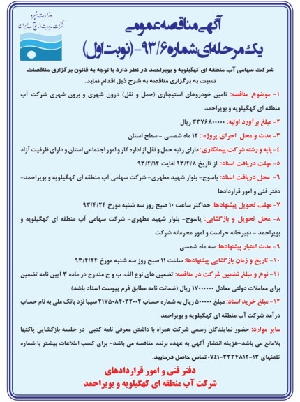 آگهی مناقصه عمومی یک مرحله ای , تامین خودروهای استیجاری (حمل و نقل) درون شهری و برون شهری