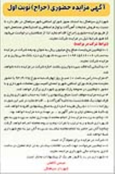آگهی مزایده حضوری , فروش ضایعات آهن آلات و لوازم اسقاطی و لاستیک های مستعمل 