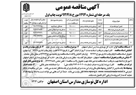 آگهی مناقصه عمومی, تکمیل آموزشگاه، ورزشگاه، احداث مدرسه و .... 