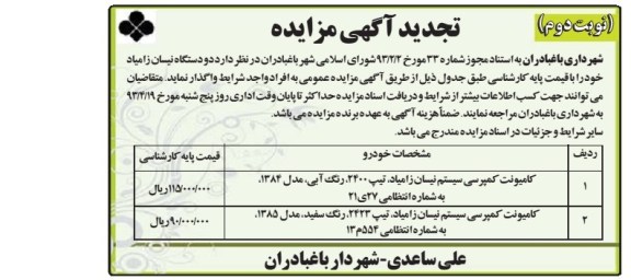 تجدید اگهی مزایده,فروش کامیونت کمپرسی