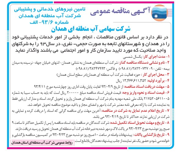 آگهی مناقصه عمومی , تأمین نیروهای خدماتی و پشتیبانی 