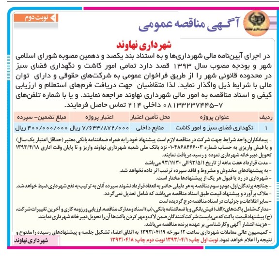 نگهداری فضای سبز و امور کاشت 
