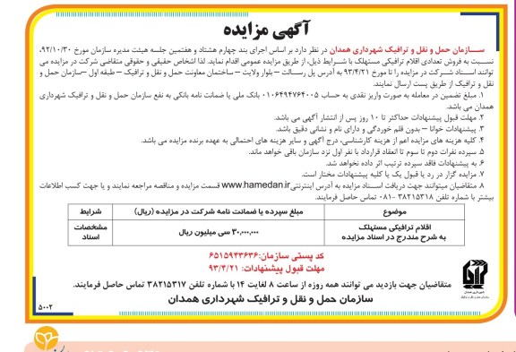 آگهی مزایده,فروش تعدادی اقلام ترافیکی مستهلک