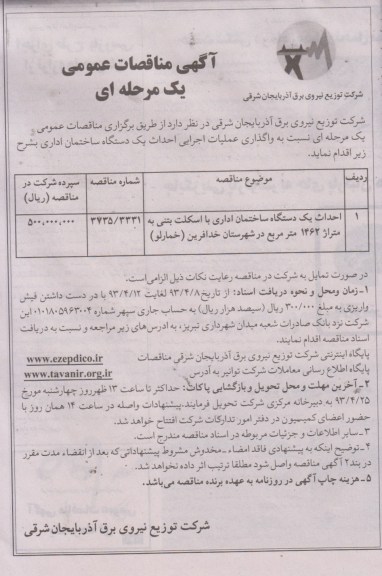 آگهی مناقصات عمومی یک مرحله ای, احداث یک دستگاه ساختمان اداری با اسکلت بتنی