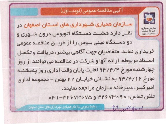 آگهی مناقصه عمومی, خریداری هشت دستگاه اتوبوس درون شهری و دو دستگاه مینی بوس
