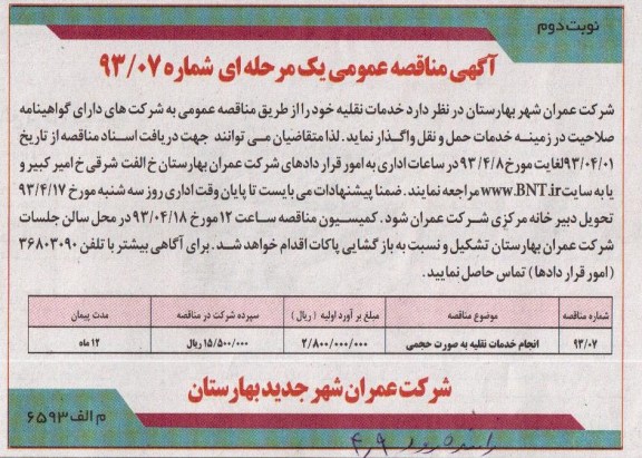 آگهی مناقصه عمومی یک مرحله ای, خدمات نقلیه 