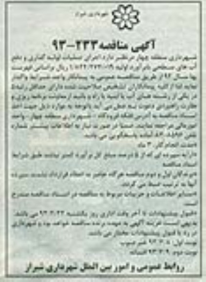 آگهی مناقصه , اجرای عملیات لوله گذاری و دفع آبهای سطحی 