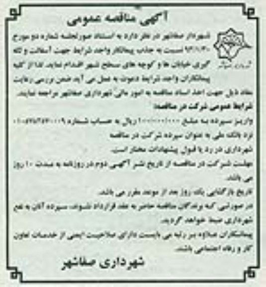 آگهی مناقصه عمومی, آسفالت و لکه گیری خیابانها و کوچه های سطح شهر 