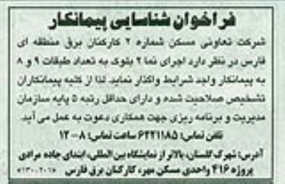آگهی فراخوان شناسایی پیمانکار, اجرای نما 2 بلوک به تعداد طبقات 9 و 8 