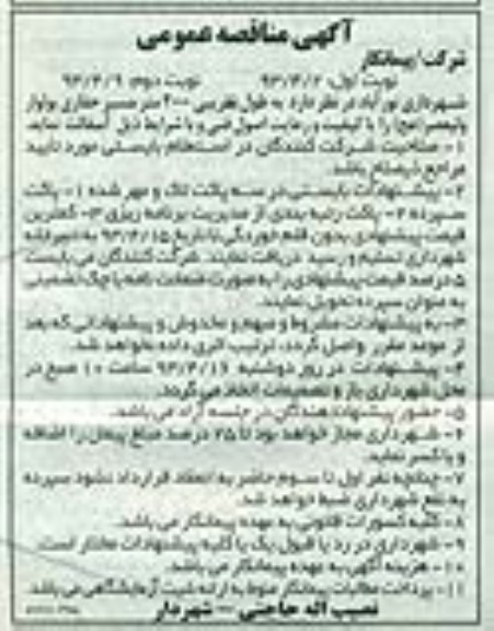 آگهی مناقصه عمومی, آسفالت به طول تقریبی 2000 متر مسیر حفاری بلوار...