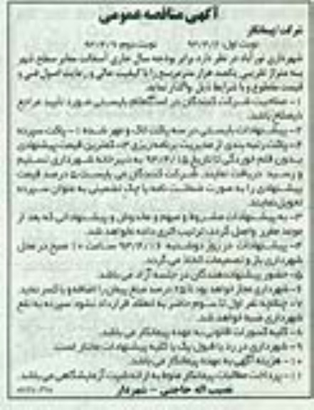آگهی مناقصه عمومی, آسفالت معابر سطح شهر به متراژ تقریبی یکصد هزار مترمربع 