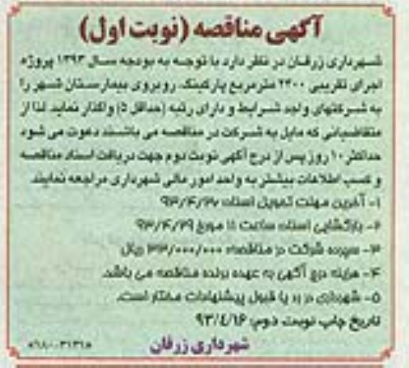 آگهی مناقصه , اجرای تقریبی 2400 مترمربع پارکینگ 